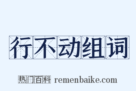 行不动组词是什么意思的图片